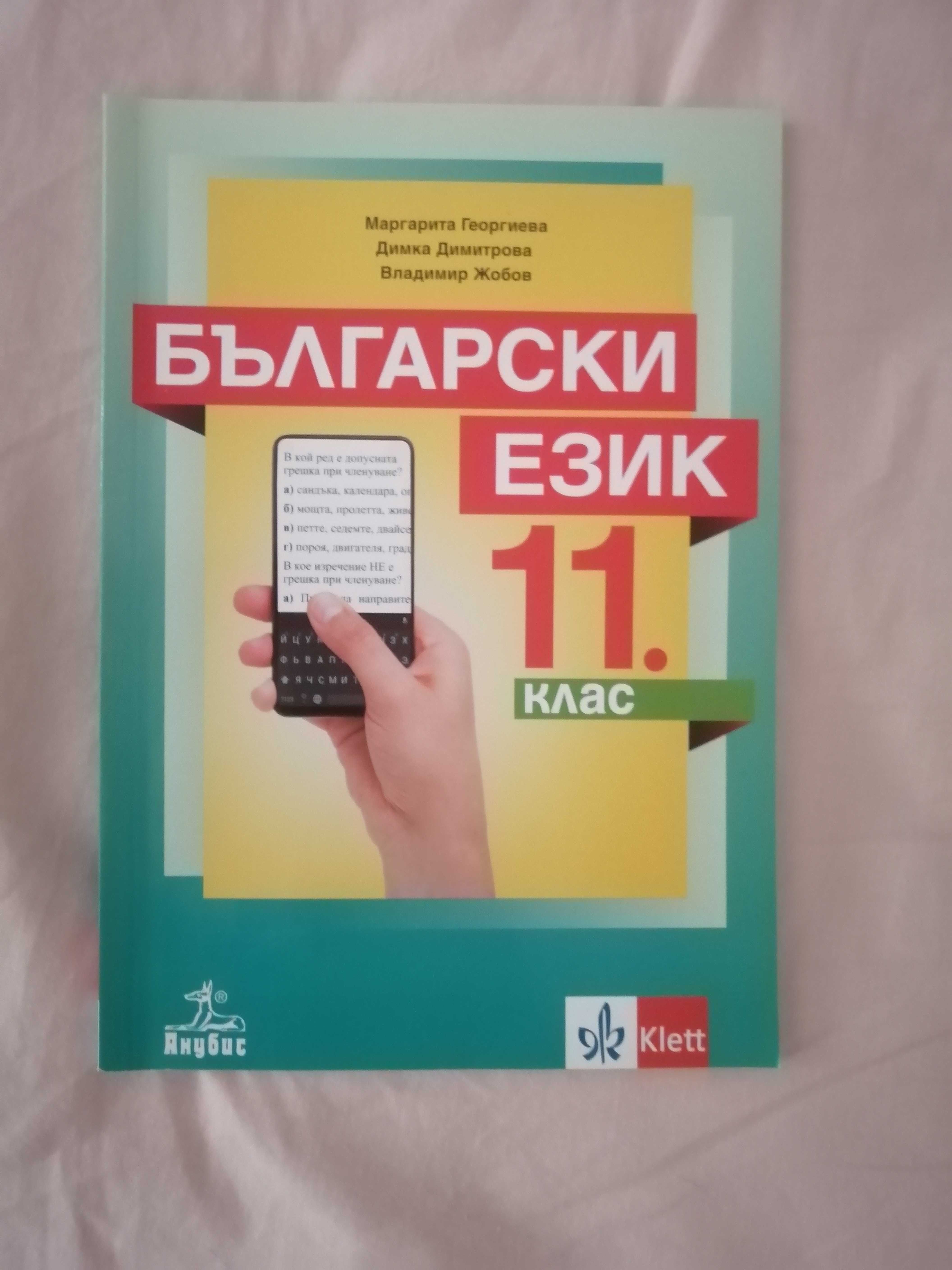 Учебник по български език за 11. клас , изд. Анубис / Klett