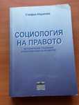 Учебник по Социология на правото