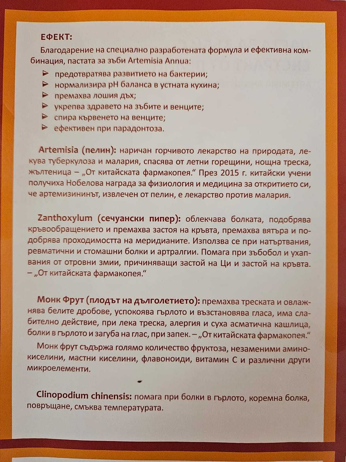 Паста за зъби с екстрат от пелин