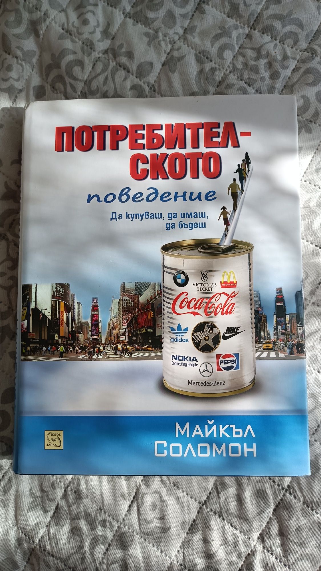 Книга, енциклопедия Потребителското поведение, книга
