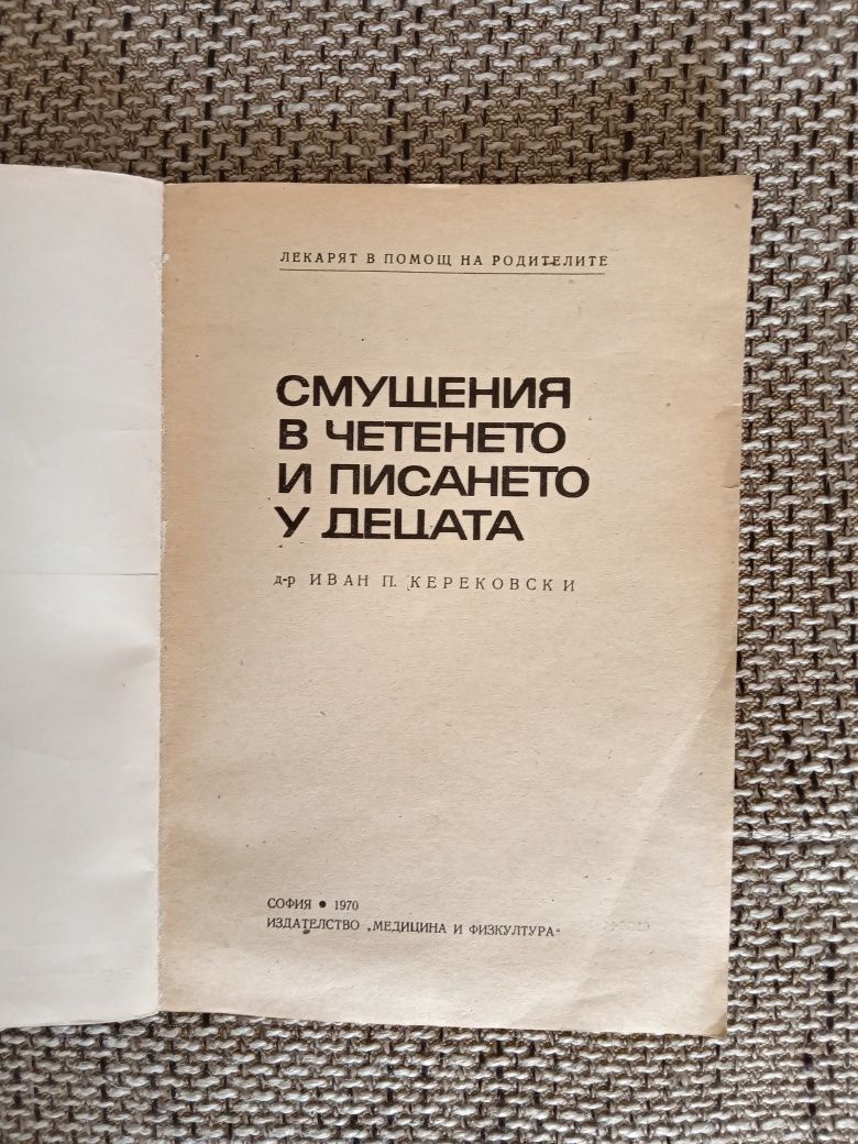 Смущения в четенето и писането у децата 1970 г.