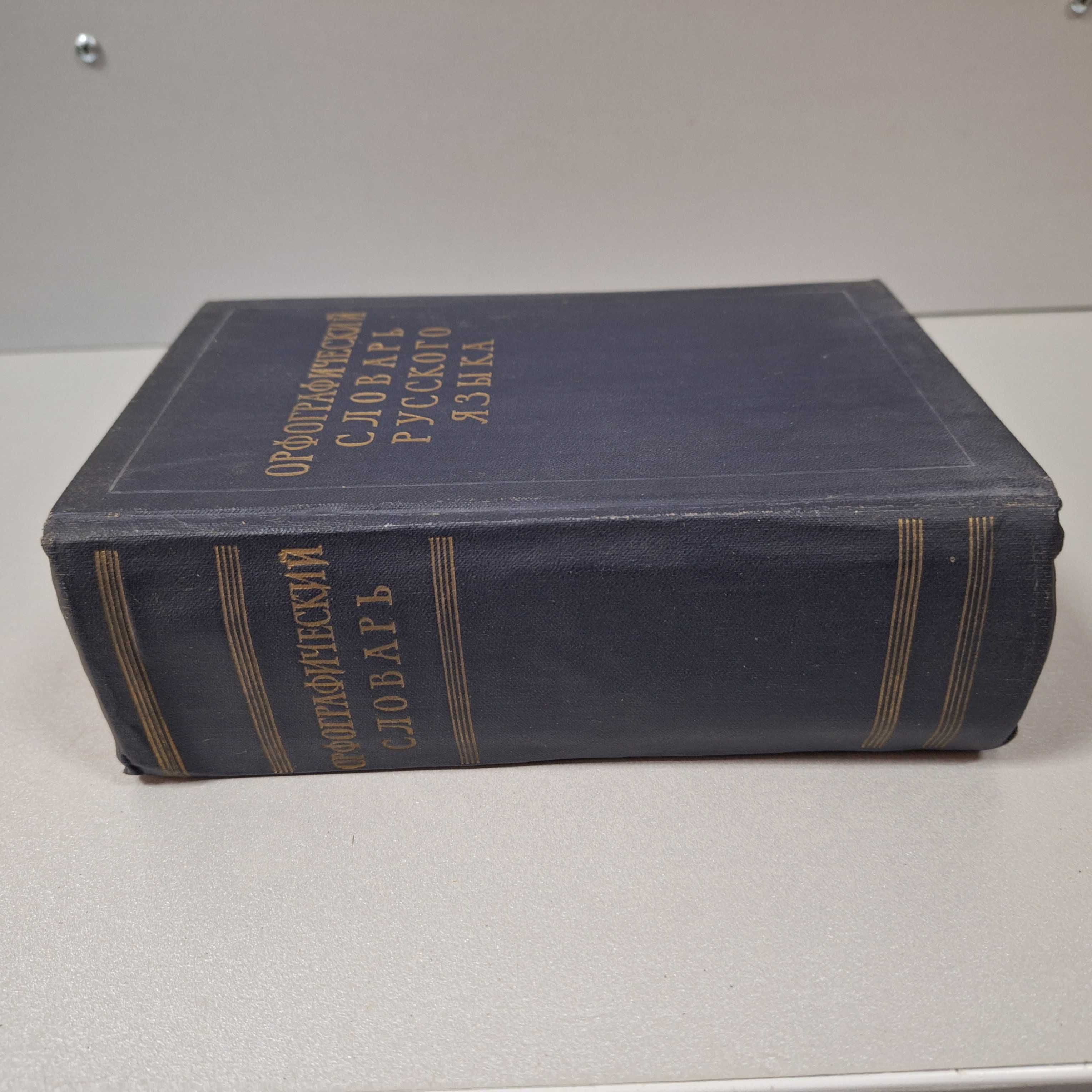 "Орфографический словарь русского языка",1957г. 110 000 слов