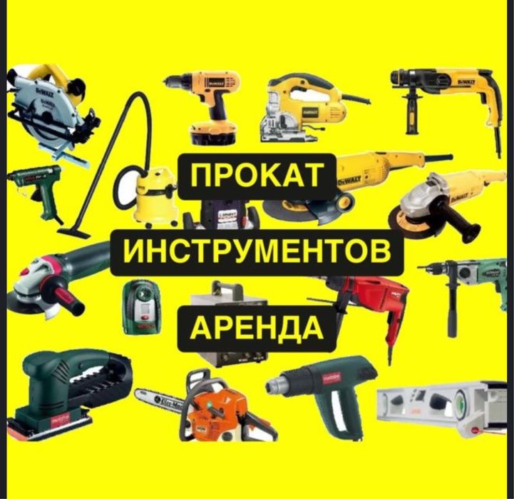 Аренда инструмента дёшево
