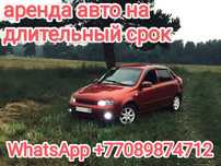 Аренда авто на длительный срок