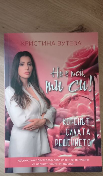 Не е той , ти си