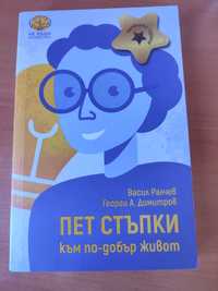 Пет стъпки към по-добър живот, авт- Васил Ралчев