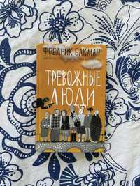 Книга «Тревожные люди»