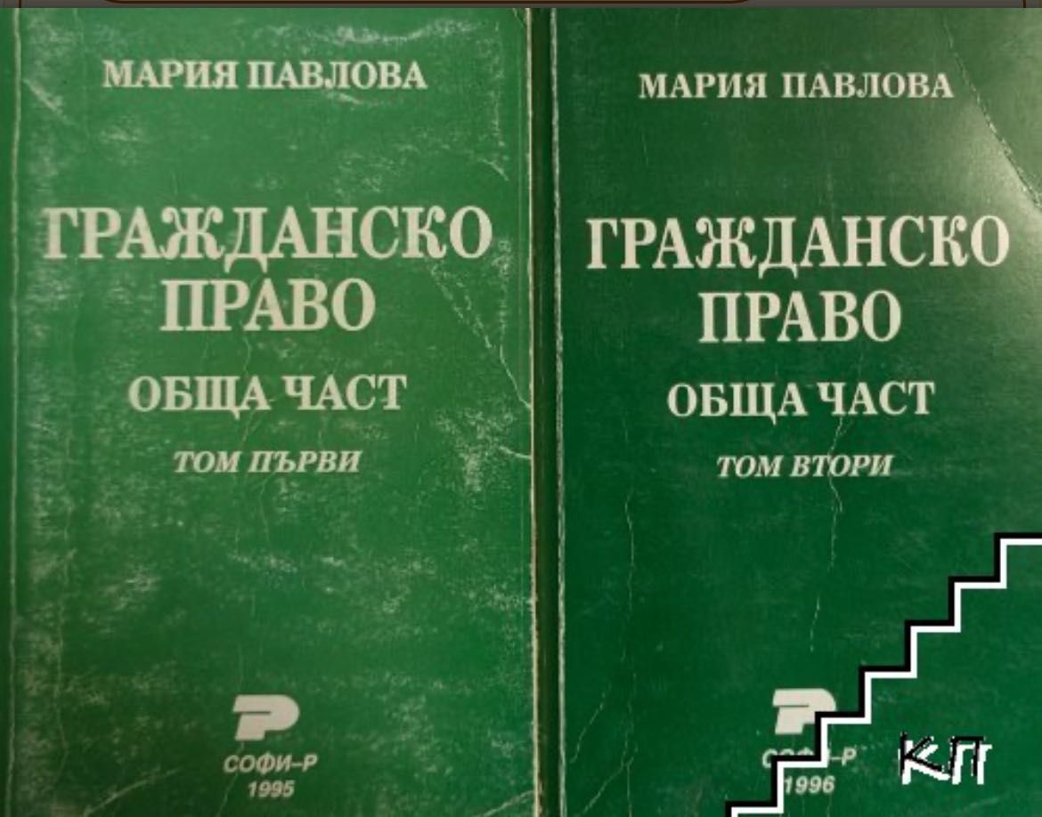 Публично правни науки гражданско обща част