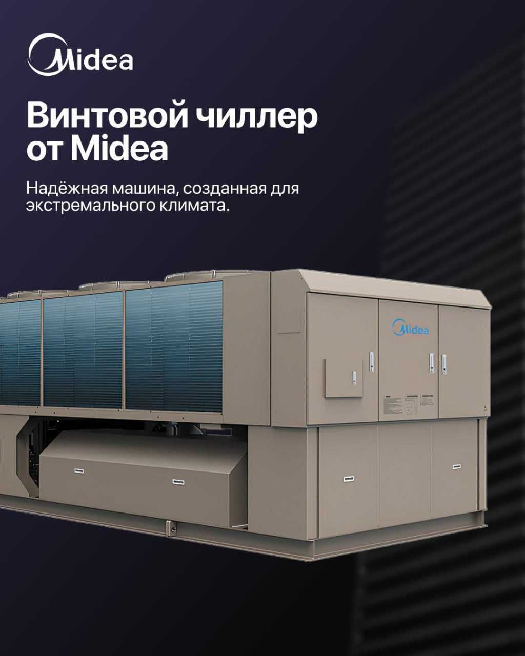 Инверторный чиллер Midea — фанкойлы отопление и охлаждение