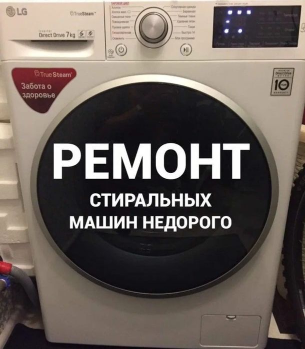 Ремонт стиральных машин