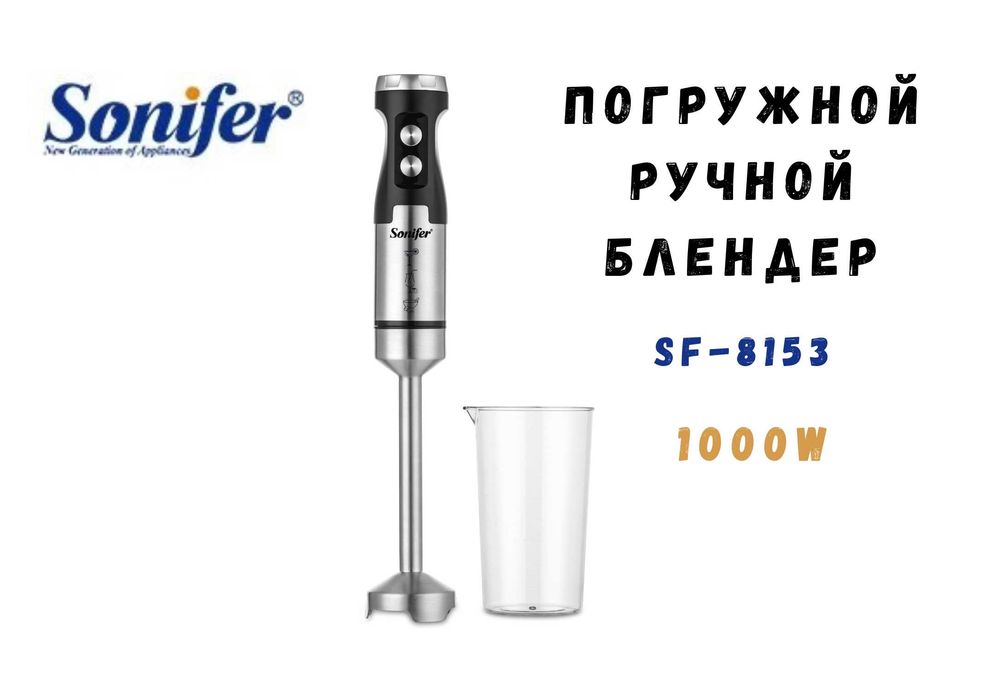 Блендер погружной ручной Sonifer SF-8153, 0.7 л, 1000 Вт турбо bl18