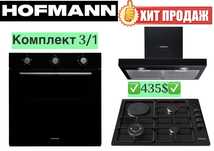 Hofmann вытяжка варочные панель духовка.