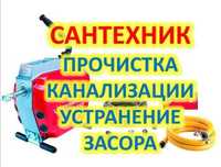 Сантехник.Прочистка канализаций  аппаратом, чистка труб очистка услуг