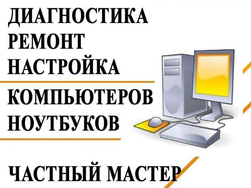 Ремонт и чистка - компьютеров/ноутбуков. Установка и настройка windows