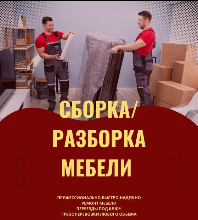 Сборка мебели. Ремонт мебели. Разборка упаковка мебели. Сборщик  Мебел