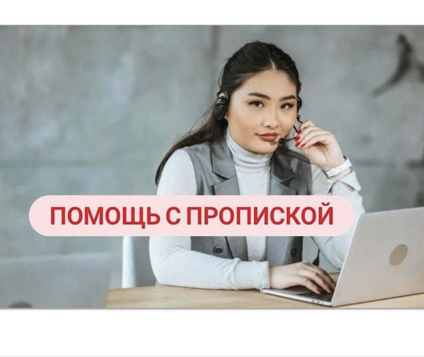 Сопровожнения и помощи в регистрации с пропиской по гг