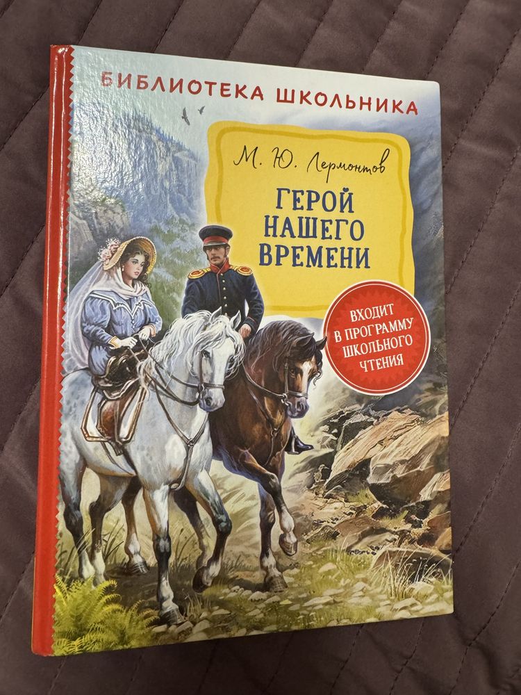 Книга Лермонтов ‘Герой нашего времени’