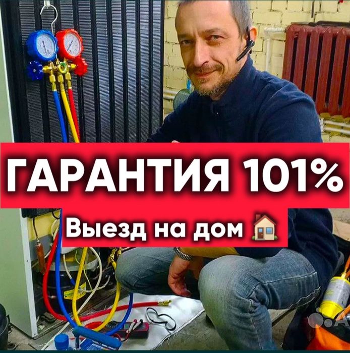 Ремонт холодильников и морозильников с гарантией! Выезд во все районы!