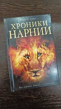 Книга Хроники Нарнии