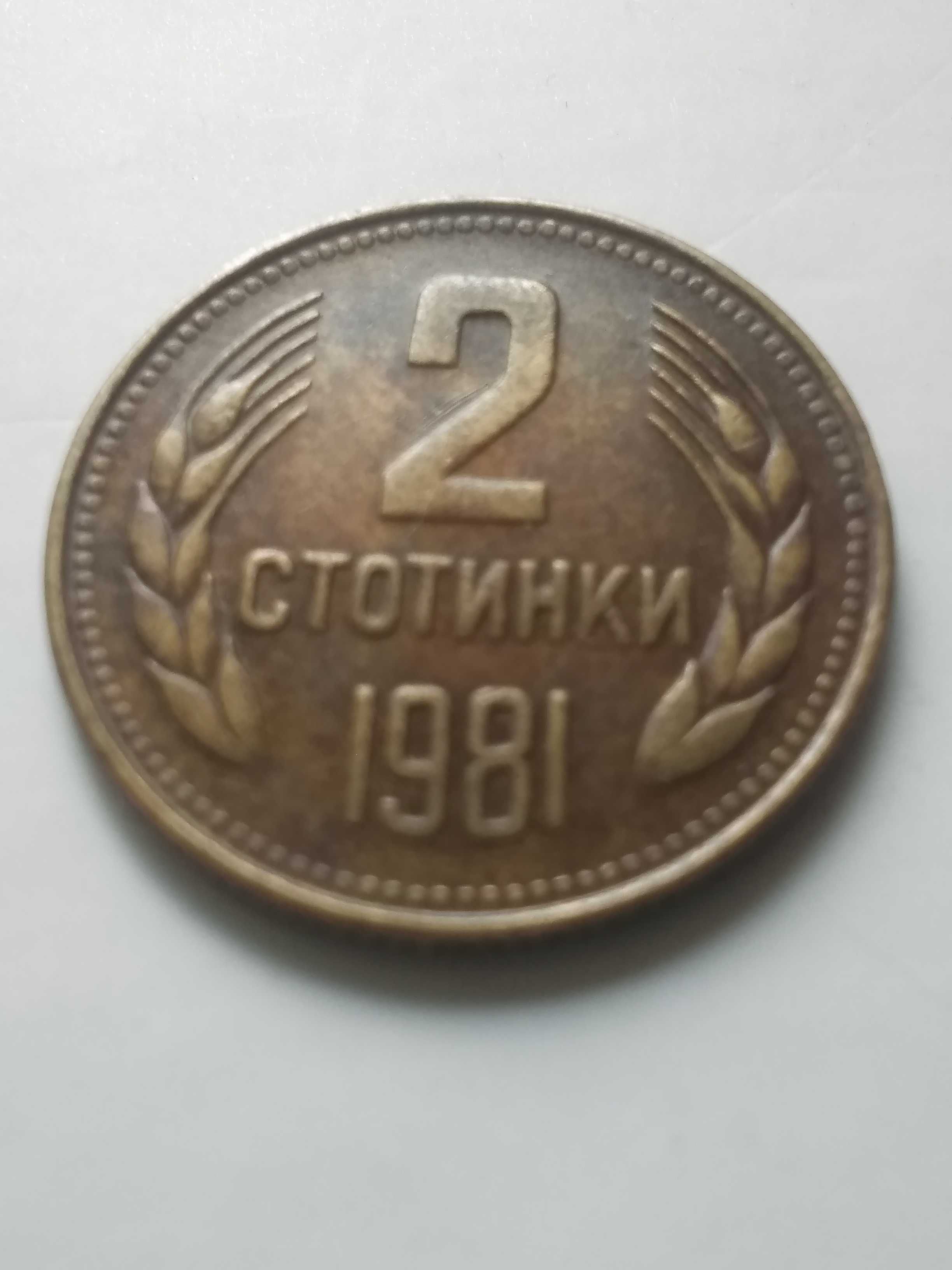 Български монети от 1981г.