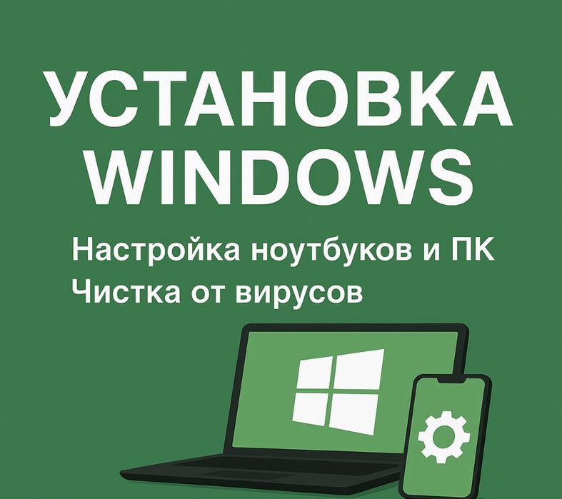 Установка Windows, Настройка ноутбука и ПК / Чистка ПК и ноутбуков