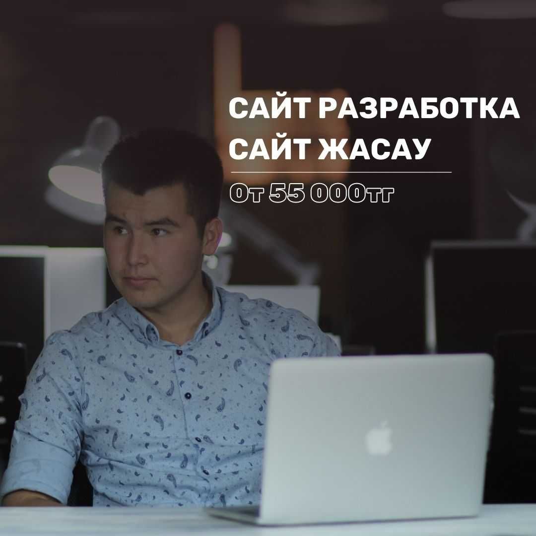 Разработка сайтов / Сайт жасау / Создание сайтов