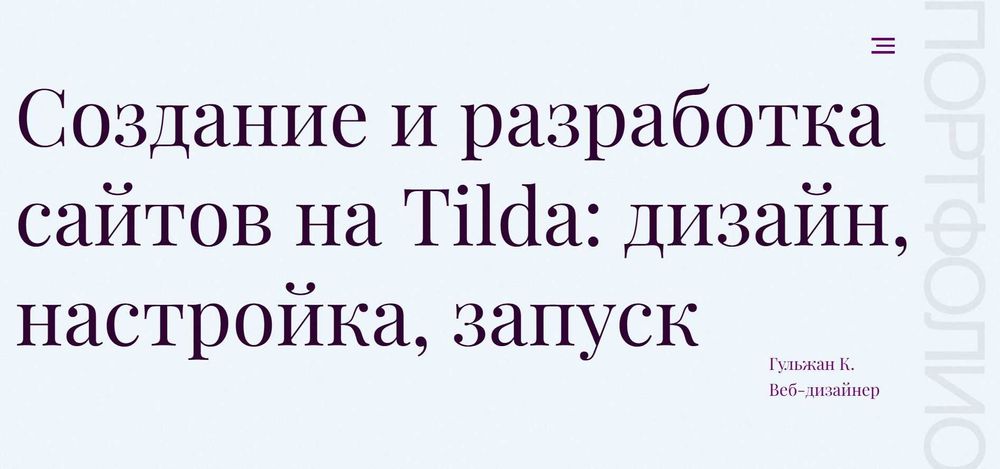Веб-дизайнер. Создаю сайты на платформе Tilda.