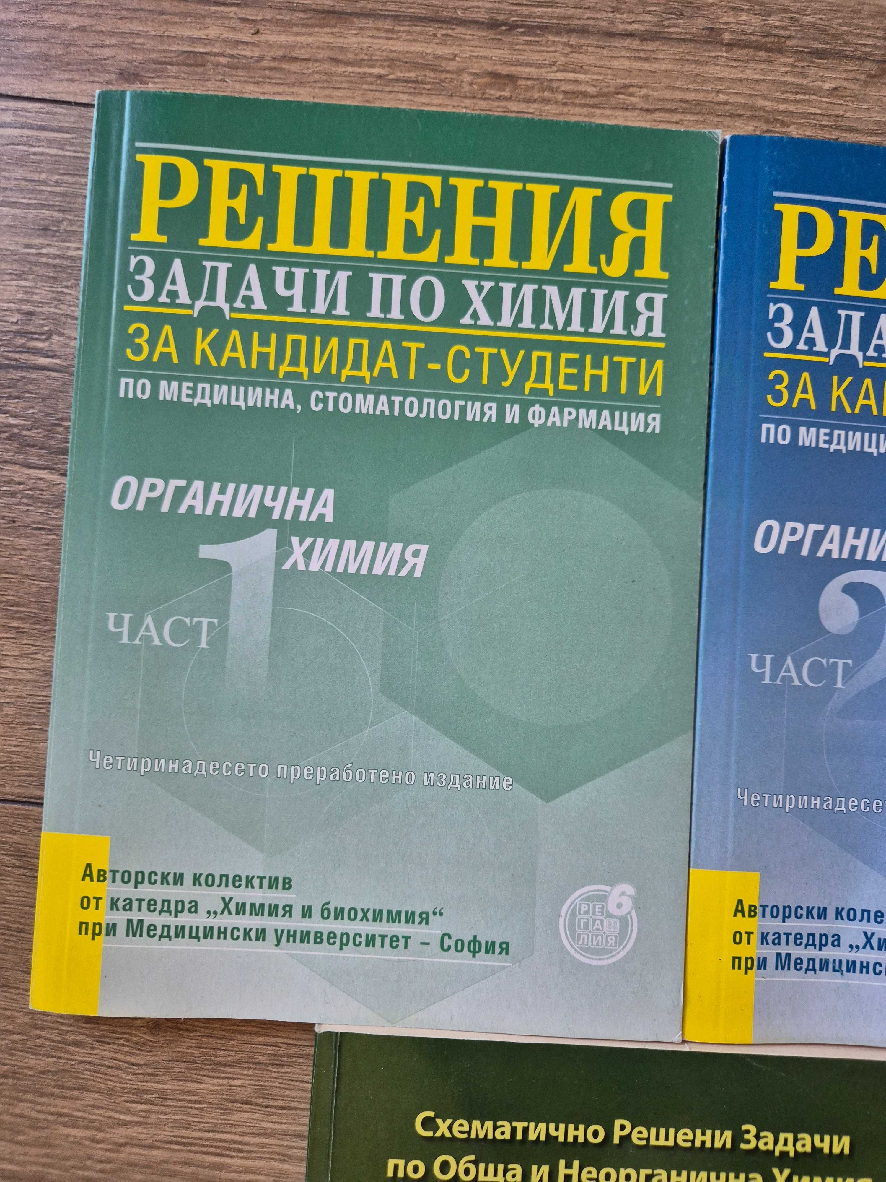 Органична и неорганична химия, МУ София