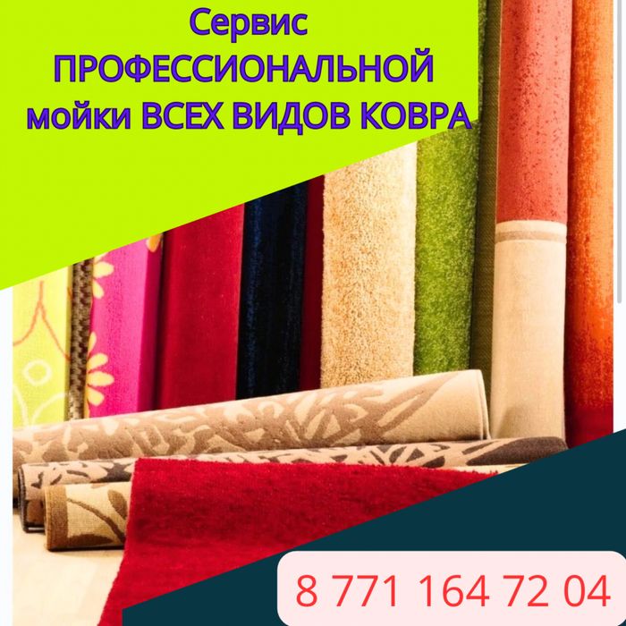 Мойка ковра. Чистка всех видов ковра. Алматы