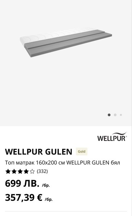 Топ матрак 160/200см мемори пяна WELLPUR GULEN