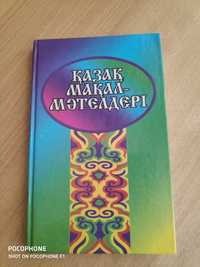 Пословицы и поговорки на казахском языке