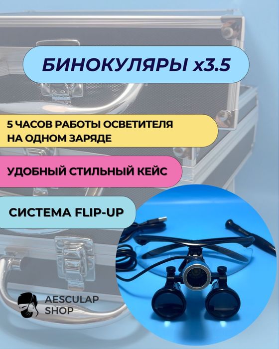 Бинокуляр 3,5 увеличение