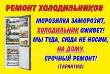 ремонт холодильников