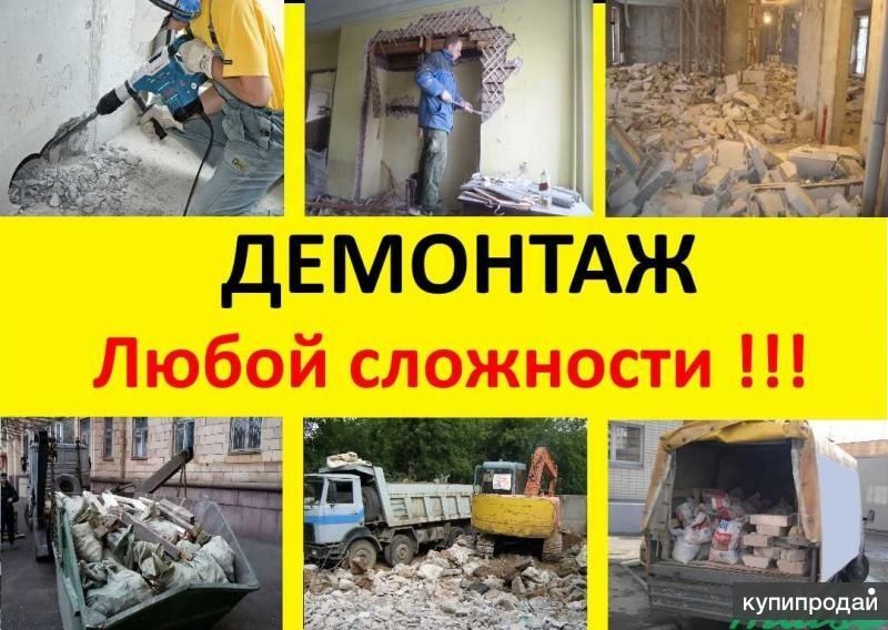 Демонтаж любой сложности. Разнорабочие. Вывоз мусора