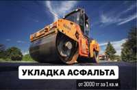 Укладка асфальта от 3500 тг асфальтирование с катками 3,5,8,16 тон