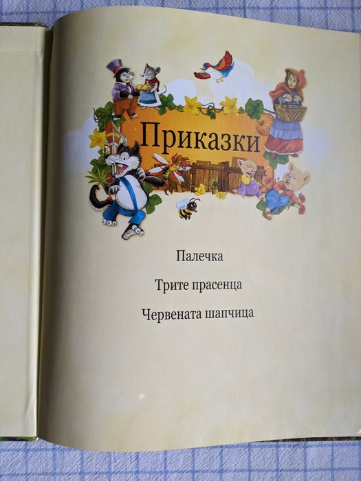Три приказки в една книжка