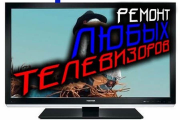 Ремонт телевизоров