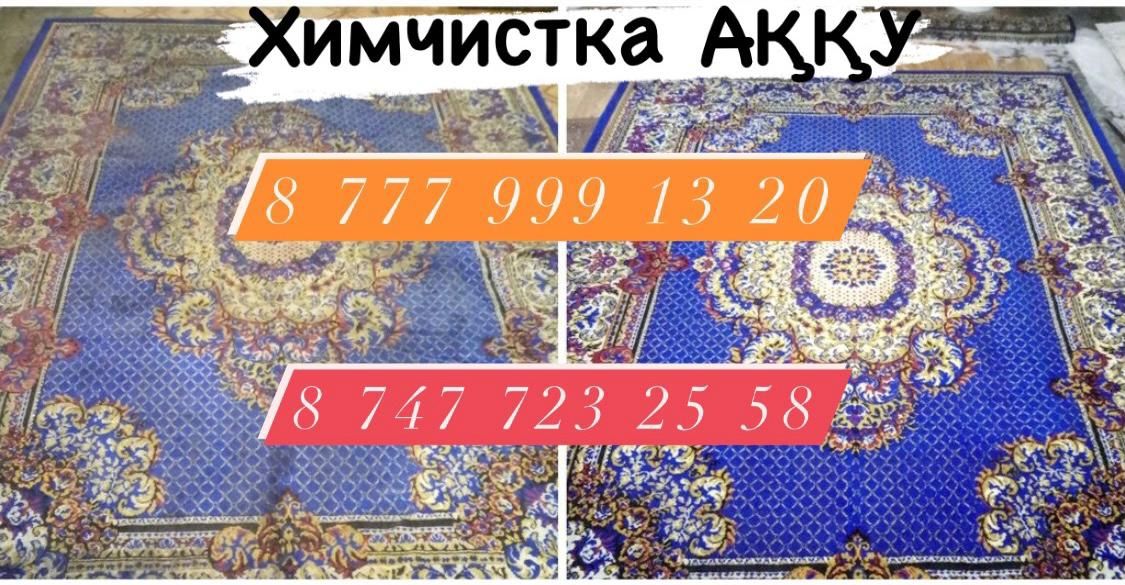 Стирка ковров/килем жуу от 350м2