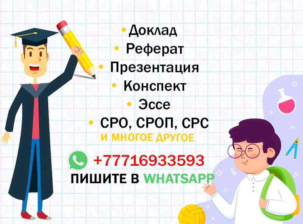 Реферат, доклад, презентация, эссе,  СРО, СРОП. Сочинение, изложение