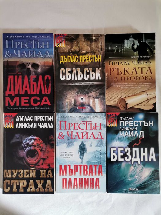 Кралете на трилъра:Дъглас Престън & Лнкълн Чайлд-8 книги
