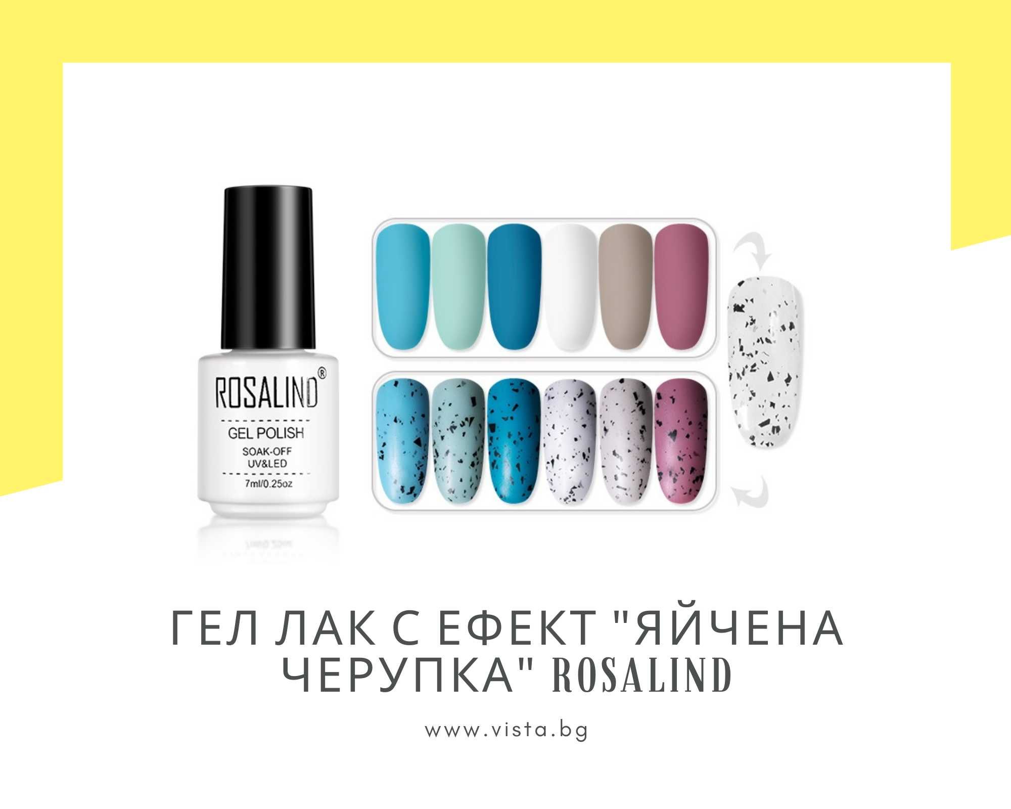 UV/LED Гел лак с ефект „яйчена черупка“ Eggshell gel ROSALIND