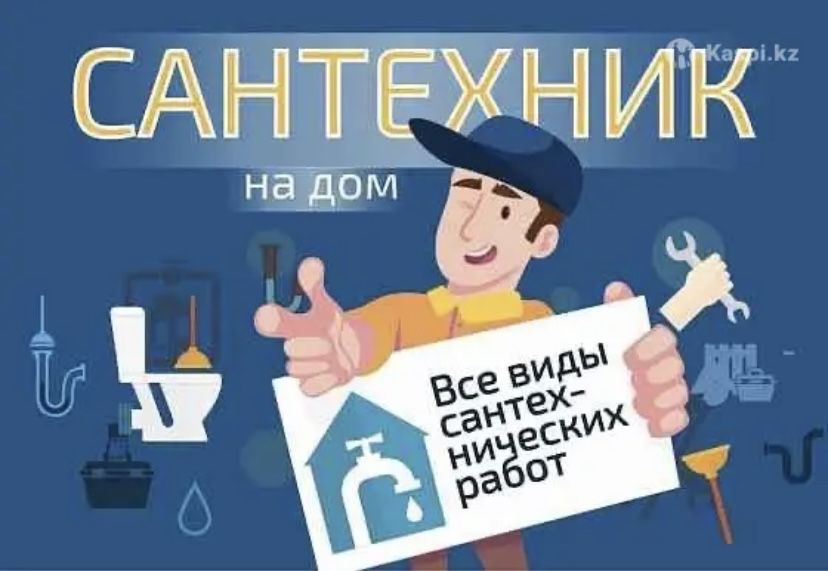 Сантехник Актау 24/7