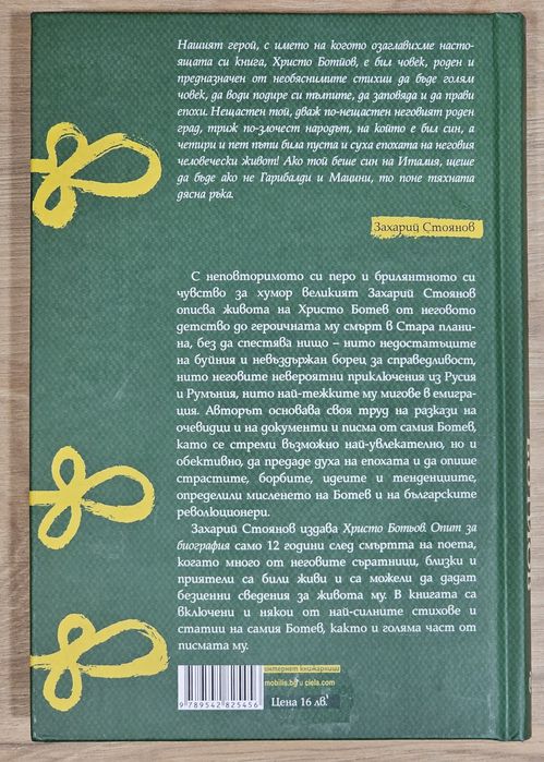 Христо Ботйов; опит за биография - Захарий Стоянов