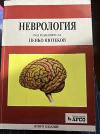 Учебник по неврология