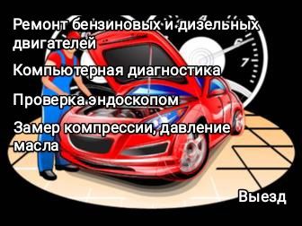 Ремонт двигателей, компьютерная диагностика