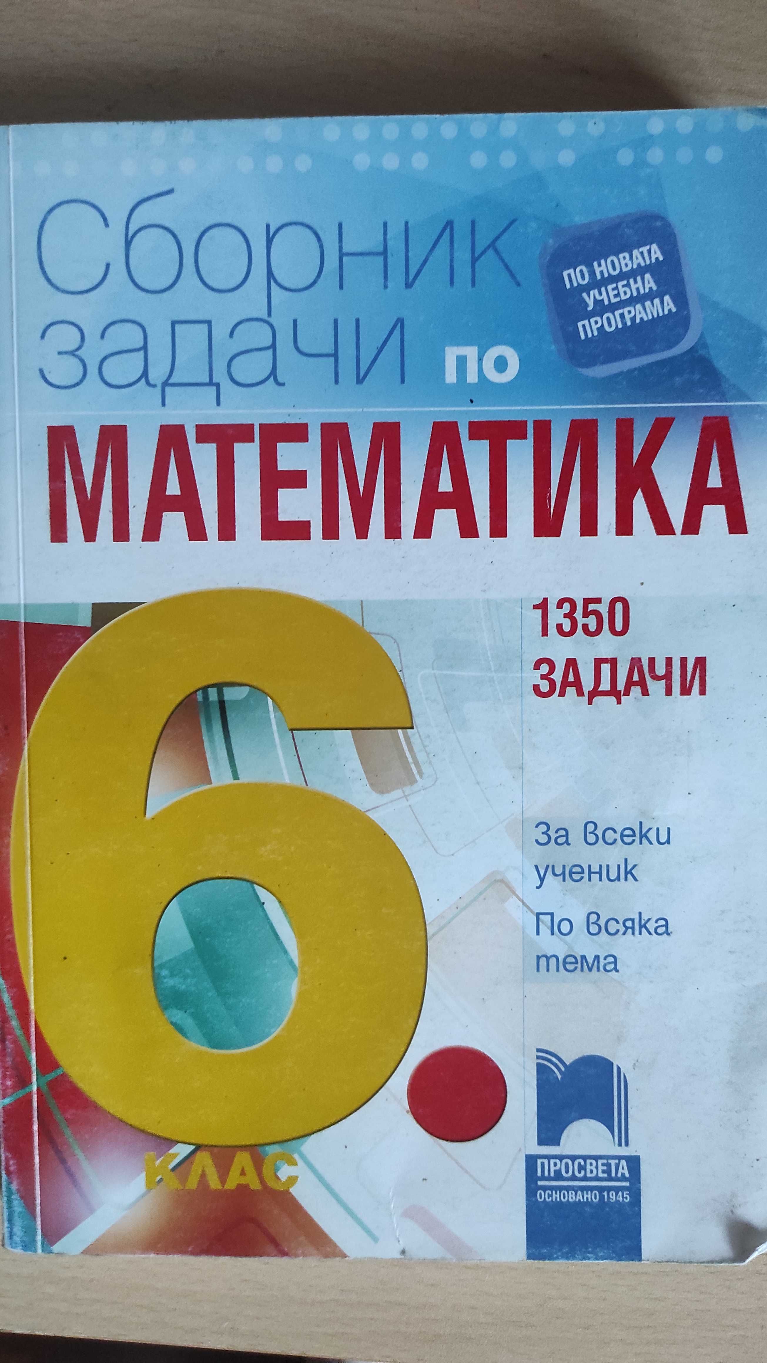 Сборник по математика за 6. клас