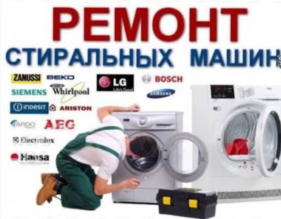 Ремонт стиральных машин