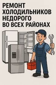 Ремонт Холодильников Диагностика Алматы 24/7