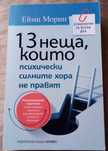 13 неща, които психически силните хора не правят,автор: Ейми Морин