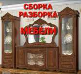 Разборка сборка мебели все виды ремонта